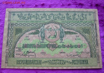 10.000 рублей Азербайджан. 1921 год. До 08.03. в 22:00 - P1120124.JPG