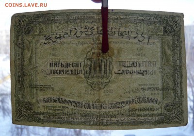 50.000 рублей 1921 год. Азербайджан. До 08.03. в 22:00 - P1120076.JPG