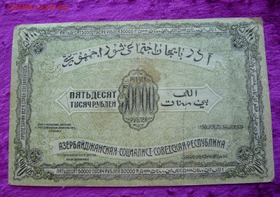 50.000 рублей 1921 год. Азербайджан. До 08.03. в 22:00 - P1120075.JPG