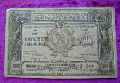50.000 рублей 1921 год. Азербайджан. До 08.03. в 22:00 - P1120074.JPG