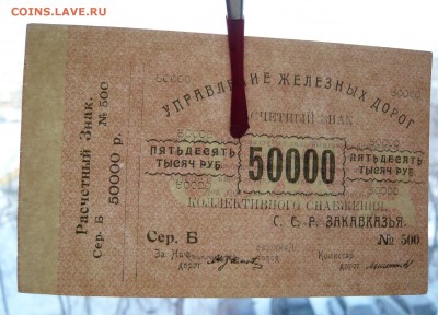 50.000 рублей Управление ж.д. Закавказья. До 08.03. в 22:00 - P1120147.JPG