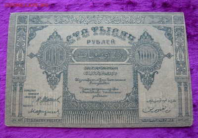 100.000 рублей 1922 год. Азербайджан. До 08.03. в 22:00 - P1120130.JPG