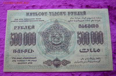 500.000 Закавказье . 1923 год. До 08.03. в 22:00 - P1120089.JPG