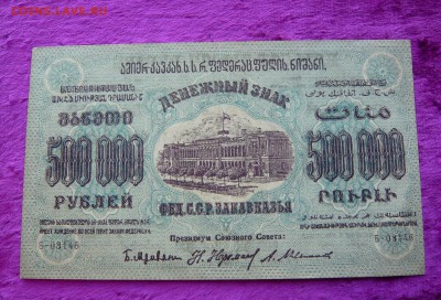 500.000 Закавказье . 1923 год. До 08.03. в 22:00 - P1120088.JPG