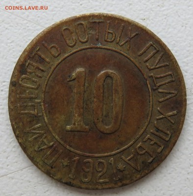 100 пуда хлеба Разум и Совесть 1921 - IMG_2924.JPG