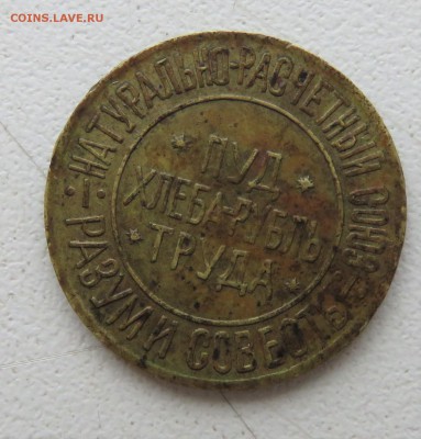 100 пуда хлеба Разум и Совесть 1921 - IMG_2925.JPG