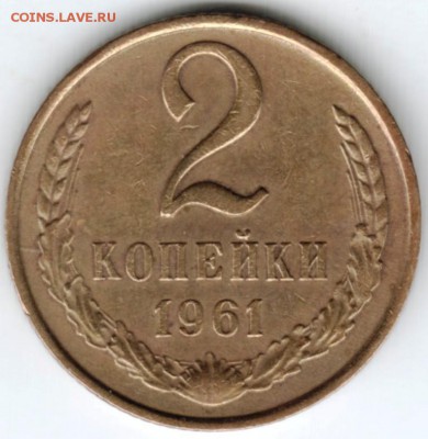 2 копейки 1961 г.  до 11.03.18 г. в 23.00 - Scan-180302-0031