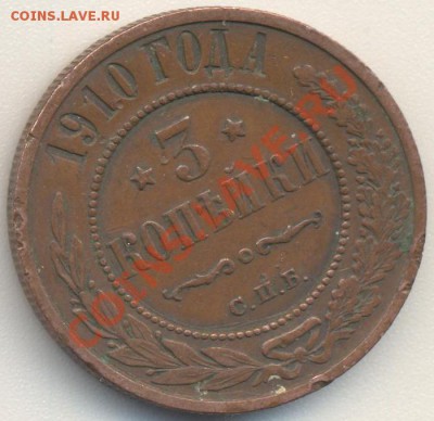 3 копейки 1910 до 11.04.11 22.00 - 3к1910 001