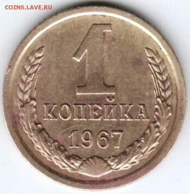 1 копейка 1967 г. до 11.03.18 г. в 23.00 - Scan-180302-0033