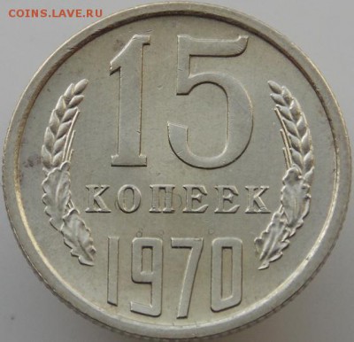 15 копеек 1970 UNC - 9402 a.JPG
