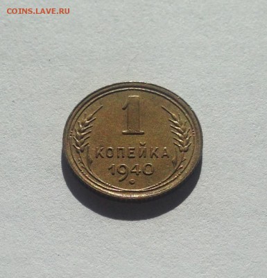 1 копейка 1940г. , до 09.03.18г. - 140