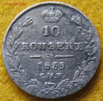10 копеек 1839г. до 10.03. - 10-39а.JPG
