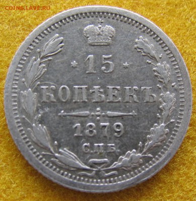 15 копеек 1879г. до 10.03. - 15-79а.JPG