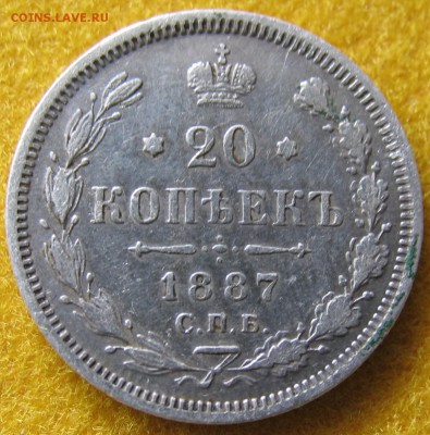 20 копеек 1887г. (А-III) до 10.03. - 20-87а.JPG