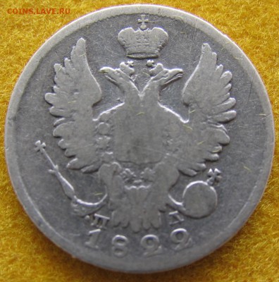 20 копеек 1822г. до 10.03. - IMG_0021.JPG