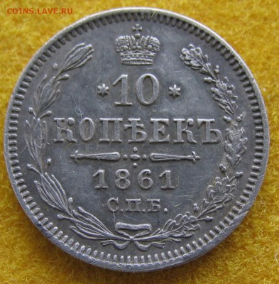 10 копеек 1861г. до 10.03. - IMG_0003.JPG