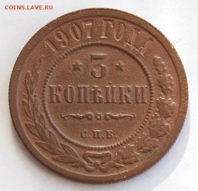 3 копейки 1907 года, СПБ, до 08.03.18 в 22.00 по МСК - DSC_1928.JPG