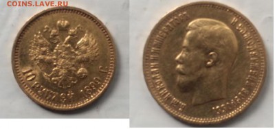 10 рублей 1899 года. Оцените. - Безымянный