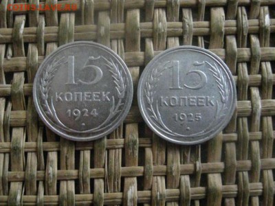 15 копеек, 2 шт. 1924г., 1925г. До 11.03.2018г. - 003.JPG