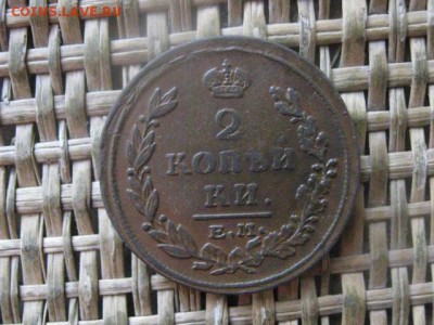 2 копейки 1815 ЕМ. В альбом. До 11.03.2018г. - 007.JPG