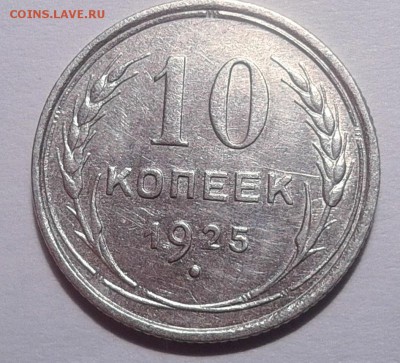 10 копеек 1925 до 09.03.18 - IMG_20180305_123524.JPG