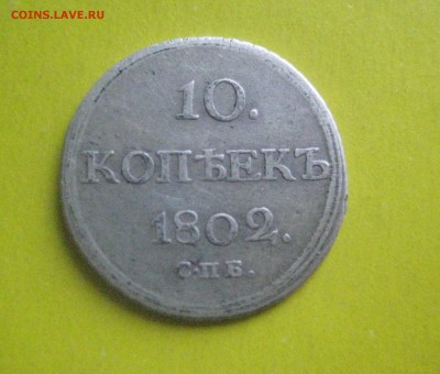 10 копеек 1802    -7.02.18 - IMG_8962