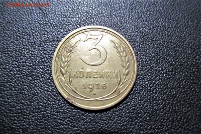 3 копейки 1926 года. шт 1.1(Ф9) - 5
