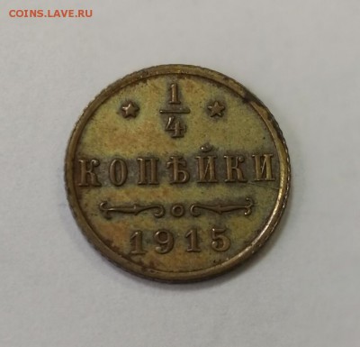 4 копейки 1915 на оценку - IMG_20180305_115723