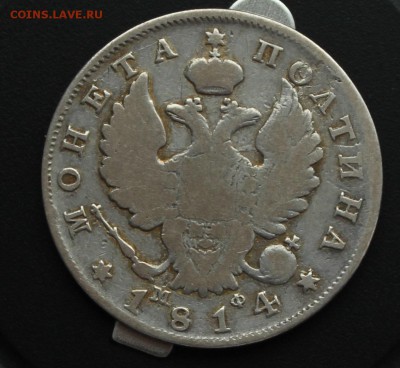 Полтины 1813-1913 годов 9 штук на оценку - 1814-1.JPG