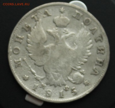 Полтины 1813-1913 годов 9 штук на оценку - 1815-1.JPG