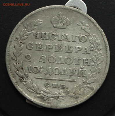Полтины 1813-1913 годов 9 штук на оценку - 1815-2.JPG