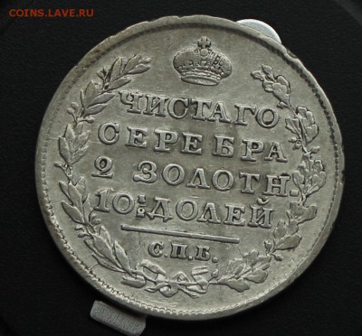 Полтины 1813-1913 годов 9 штук на оценку - 1818-2.JPG