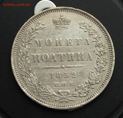 Полтины 1813-1913 годов 9 штук на оценку - 1852-1.JPG