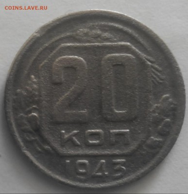 20 копеек 1943 и 1935 года - 43-1
