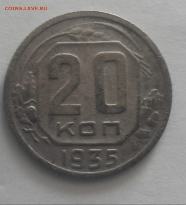 20 копеек 1943 и 1935 года - 35-3