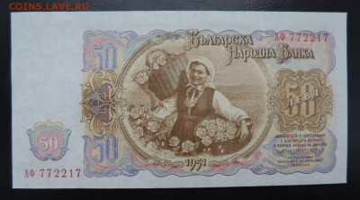 БОЛГАРИЯ 50 лев 1951г, ДО 09.03. - БОЛГАРИЯ 50 лев 1951г. В..JPG
