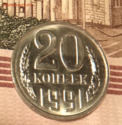 20 Копеек 1991 оценка - 79435AB7-EB4F-4FA0-AB90-BEC20BD230C7