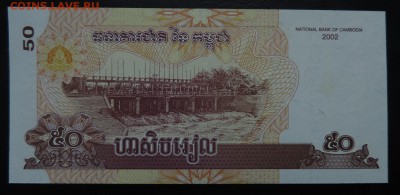 КАМБОДЖА 50 риелей 2002г., ДО 09.03. - 50 риелей 2002г., В..JPG