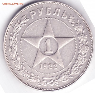 1 рубль 1922 пл - 1 рубль 1922 1