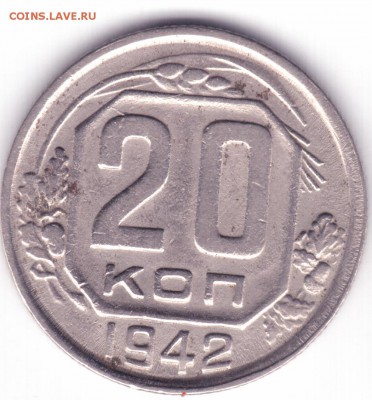 20 копеек 1942. Брак? - 20 1942 1
