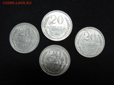 20 копеек 1925,27,28,27  года штепмпельные,кладовые! - DSCN6092