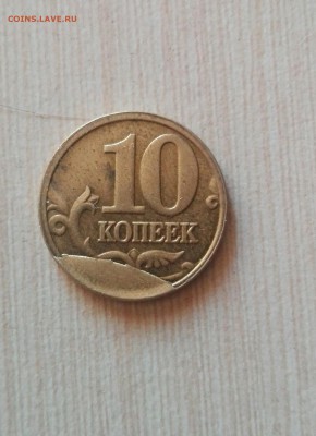 10 копеек 200- М скол штемпеля не магнит - P1010001