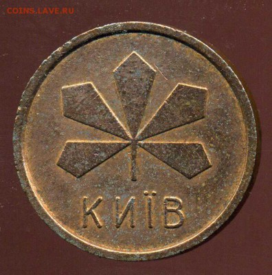 Жетон метро.Киев. - №28.1