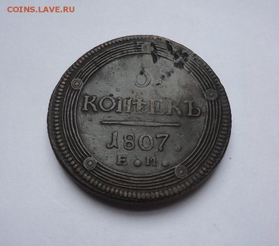 5 копеек 1807 г.ЕМ до 11.03.2018 - 01