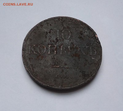 10 копеек 1833 г. ЕМ ФХ до 11.03.2018 - 01
