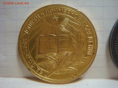 Школьные медали РСФСР, Золотая и Серебряная образца 1954г. - DSC09911.JPG