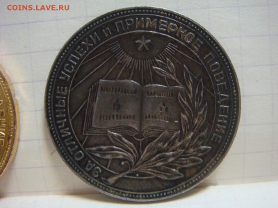 Школьные медали РСФСР, Золотая и Серебряная образца 1954г. - DSC09912.JPG