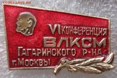 6 комсомол конференция Гагаринский Москва   до 11.3 - DSC07171.JPG