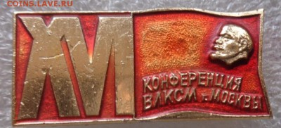 16 комсомол конференция г. Москва   до 11.3 - DSC07172.JPG