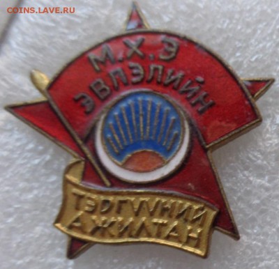 Социалистическая Монголия  № 2    до 11.3 - DSC07197.JPG